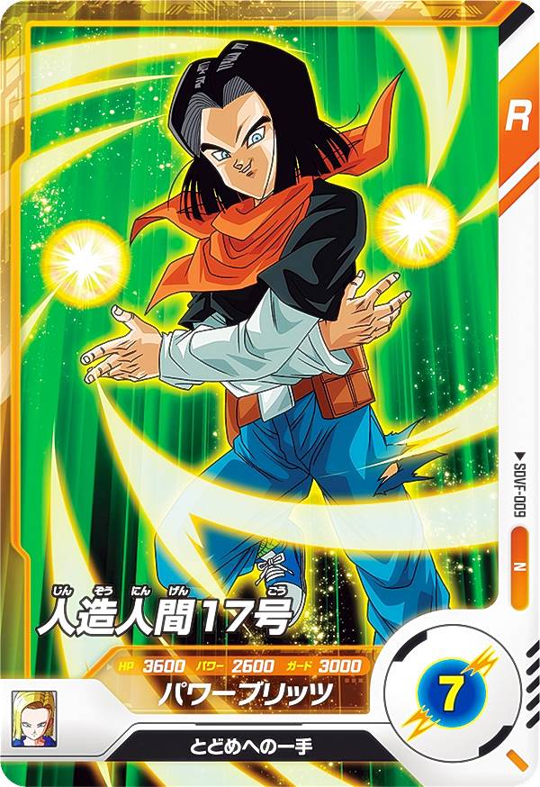 楽天市場】ドラゴンボールスーパーダイバーズ SDVF-009 人造人間17号