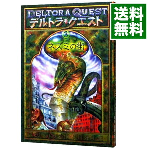楽天市場】【中古】デルトラ・クエストIII(4)−最後の歌姫