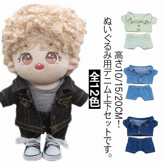 楽天市場】ぬいぐるみ服 デニムジャケット デニムパンツ 上下セット