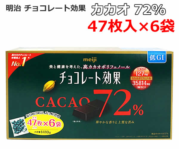 楽天市場】大容量 明治 チョコレート効果 カカオ 72% 47枚×6袋 1410g