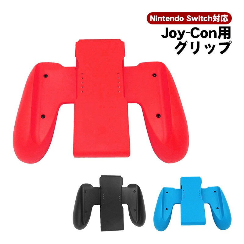 楽天市場】Joy-Con グリップ 任天堂 Nintendo Switch ニンテンドー
