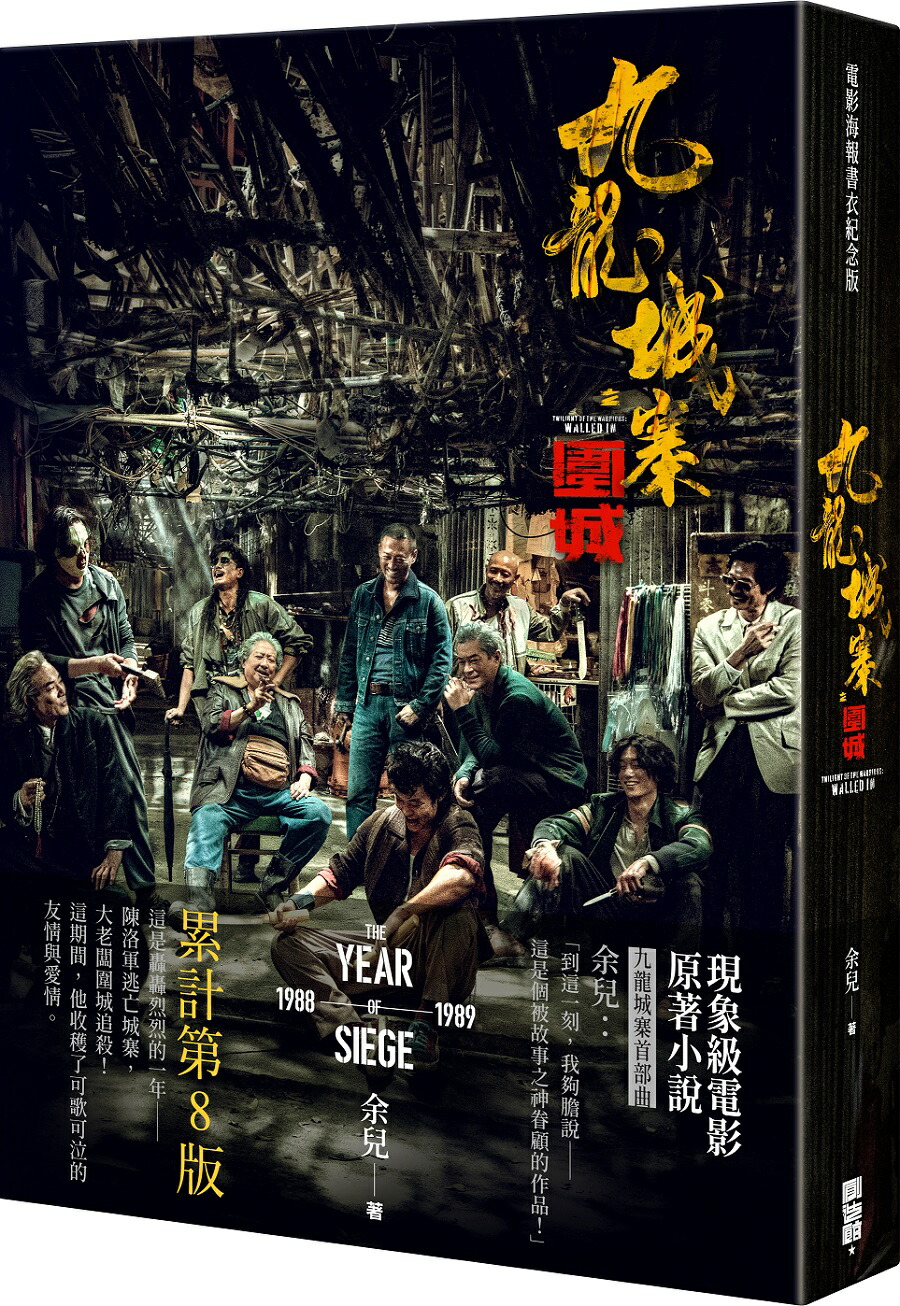 楽天市場】『九龍城寨三部曲：終章（2024年最新修訂版）』【 小説