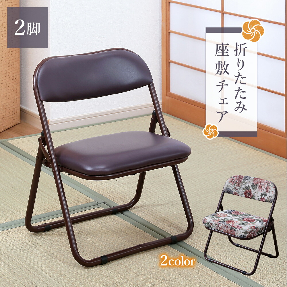 楽天市場】折りたたみ座椅子 ローチェア ブラウン 和座敷チェアー 座敷