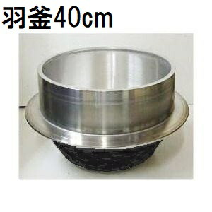 楽天市場】特選国産品 アルミ鋳物 羽釜 60cm ハガマ ナカオ 中尾工業