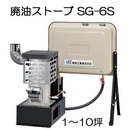 楽天市場】廃油ストーブ ミニ SG-6S (※90Lタンクなし) 暖房目安10坪
