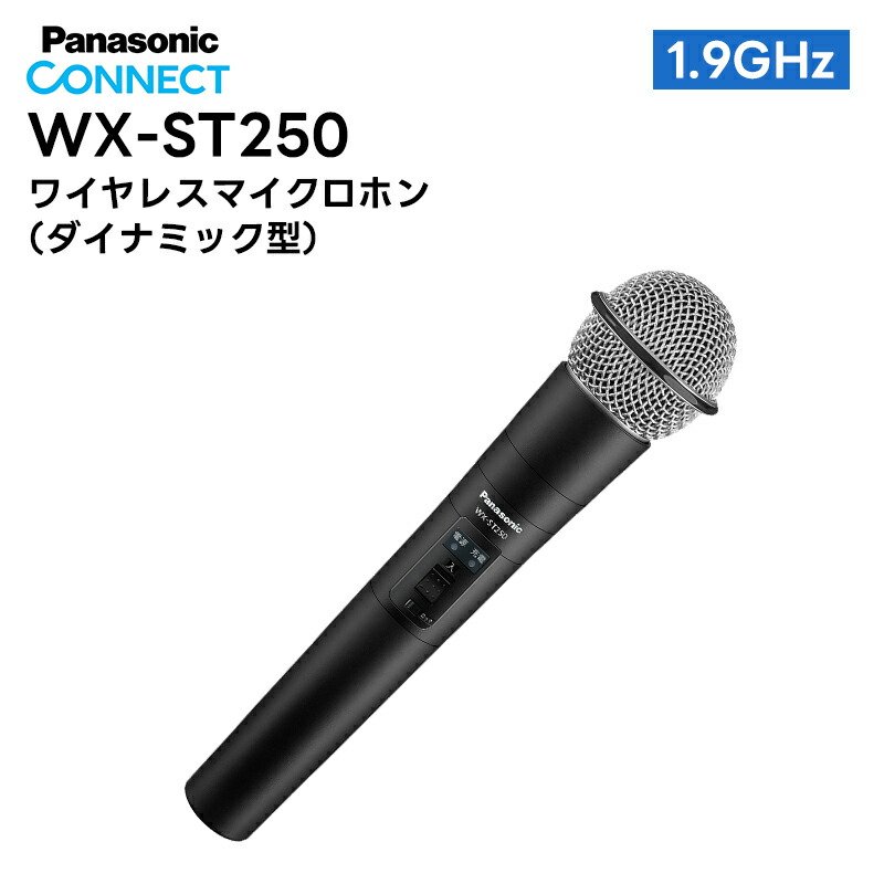 楽天市場】WX-ST200 Panasonic(パナソニック) ワイヤレスマイクロホン