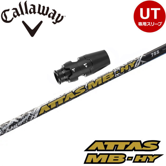 楽天市場】キャロウェイ用対応スリーブ付シャフト 三菱ケミカル