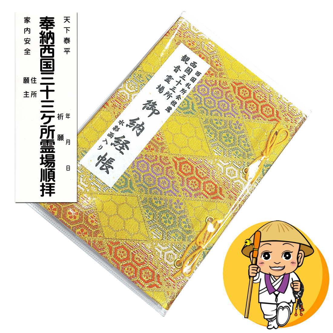 楽天市場】西国三十三所観音霊場 納経帳【バインダー式朱印帳】【黄色