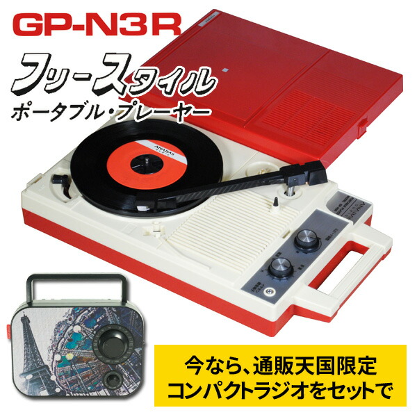 楽天市場】ポータブル レコード プレーヤー GP-N3R レコードプレーヤー