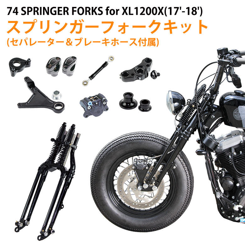 楽天市場】GW-74スプリンガーフォークキット for XL1200X (16-18年