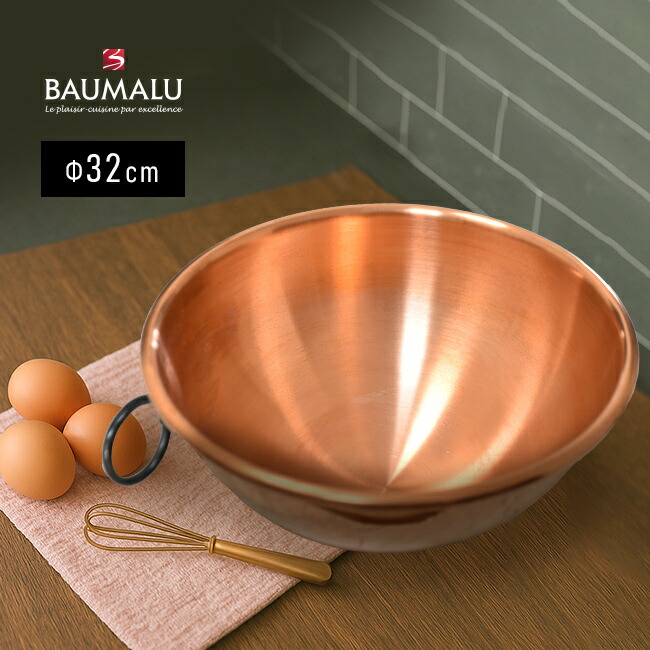 楽天市場】【特典あり】BAUMALU ボウマル 銅のボウル 取っ手付き 26cm