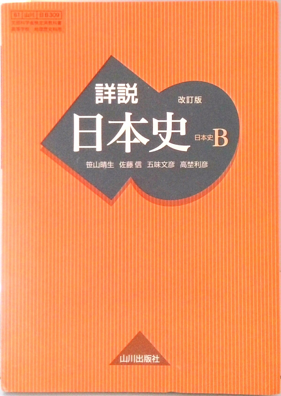 楽天市場】詳説日本史B 改訂版 [日B309] 文部科学省検定済教科書 【81