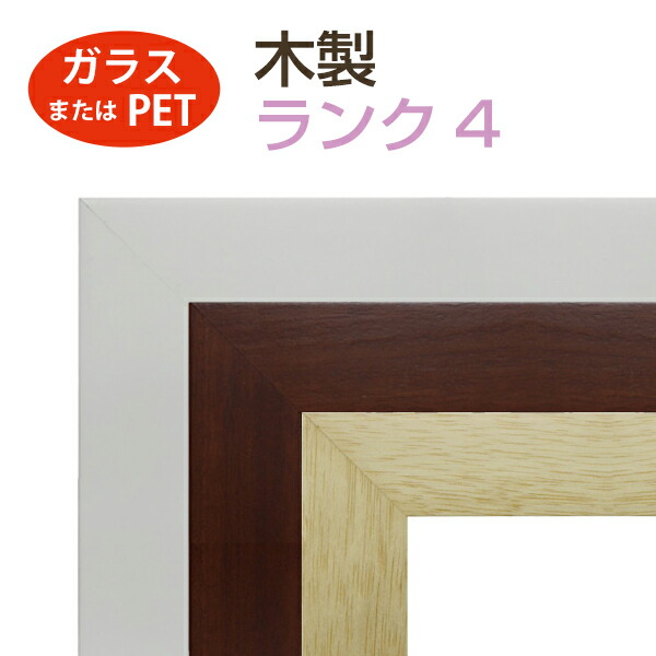 楽天市場】オーダーメイド 額縁 フレーム 木製 ランク3 （面材：ガラス