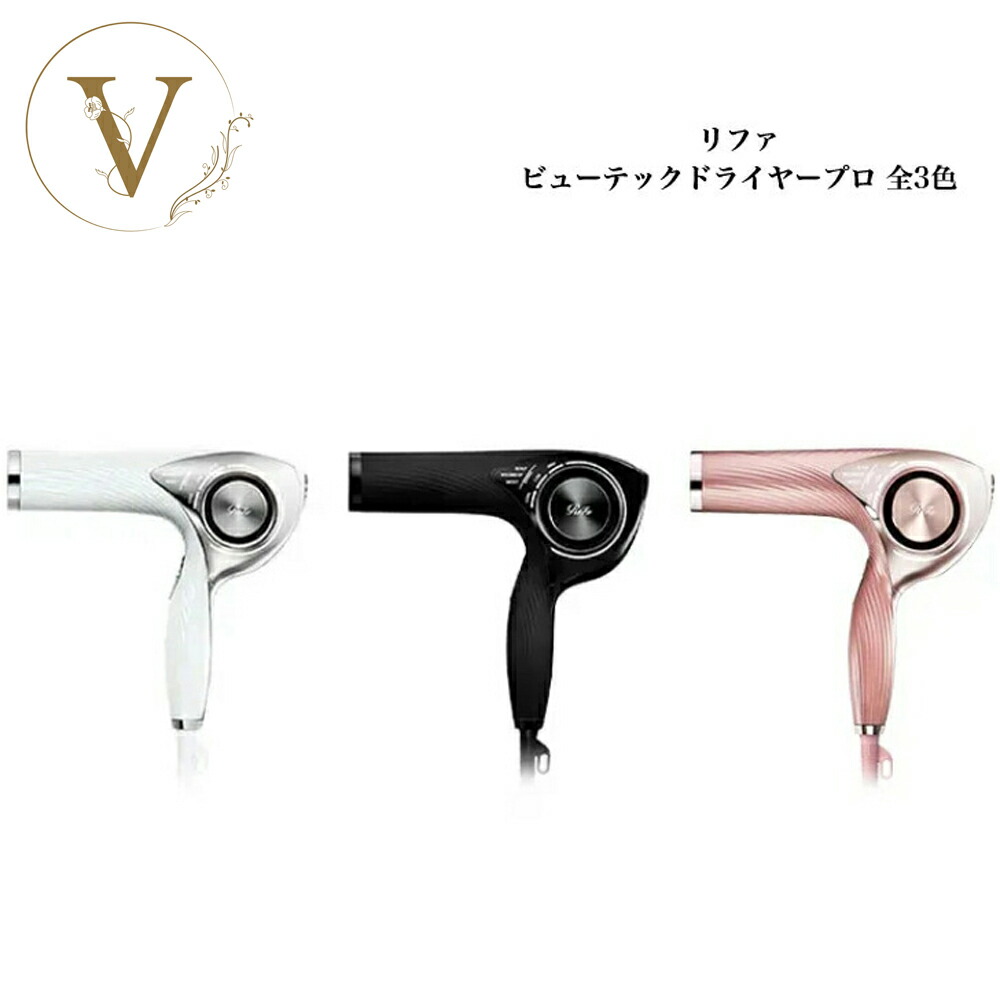 楽天市場】リファ ビューテック ドライヤー プロ Pro 全3色 ホワイト
