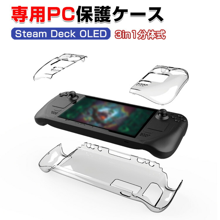楽天市場】Steam Deck OLEDモデル 対応 スチーム デック 保護ケース