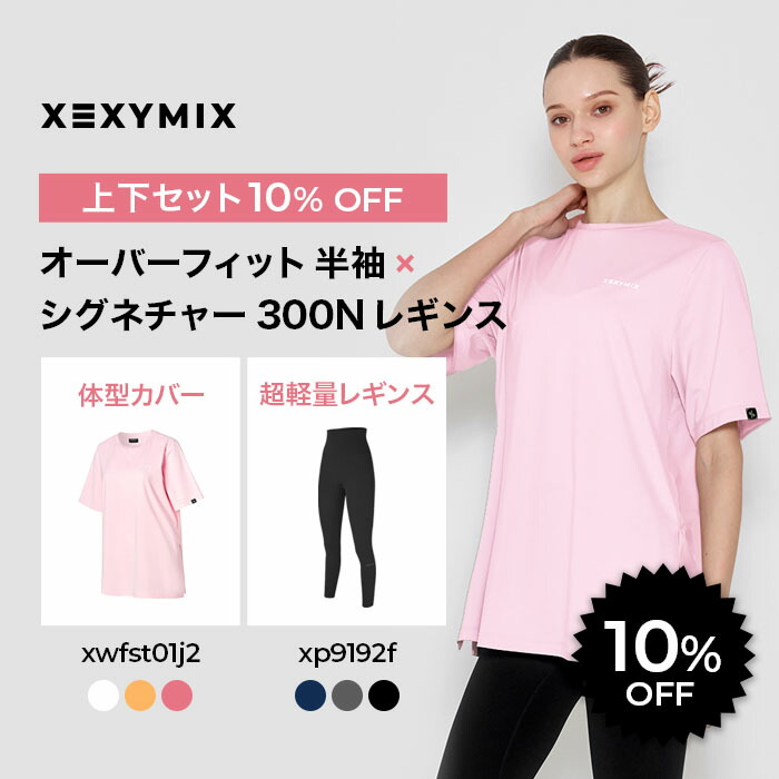 楽天市場】【セット割 10%OFF 】XEXYMIX ゼクシィミックス 上下セット