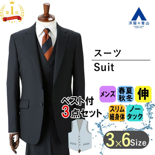 楽天市場】【洋服の青山】動きやすい スリーピース メンズ スーツ