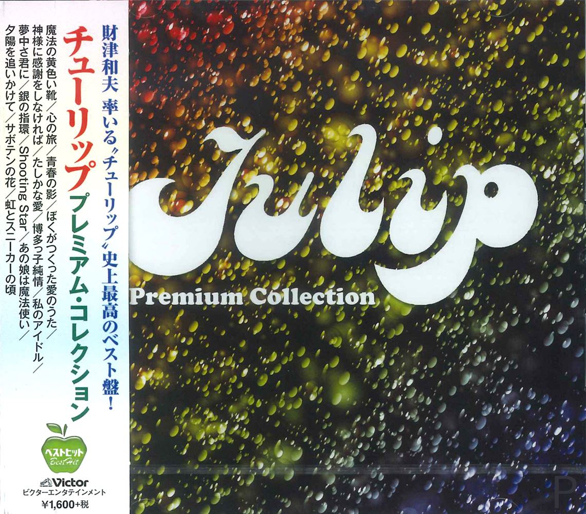 楽天市場】新品 チューリップ プレミアム・コレクション (CD) BHST-167