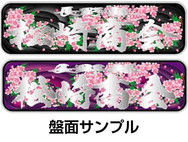 楽天市場】代引可能 トラック デコトラ アルナミラー アンドン板 桜