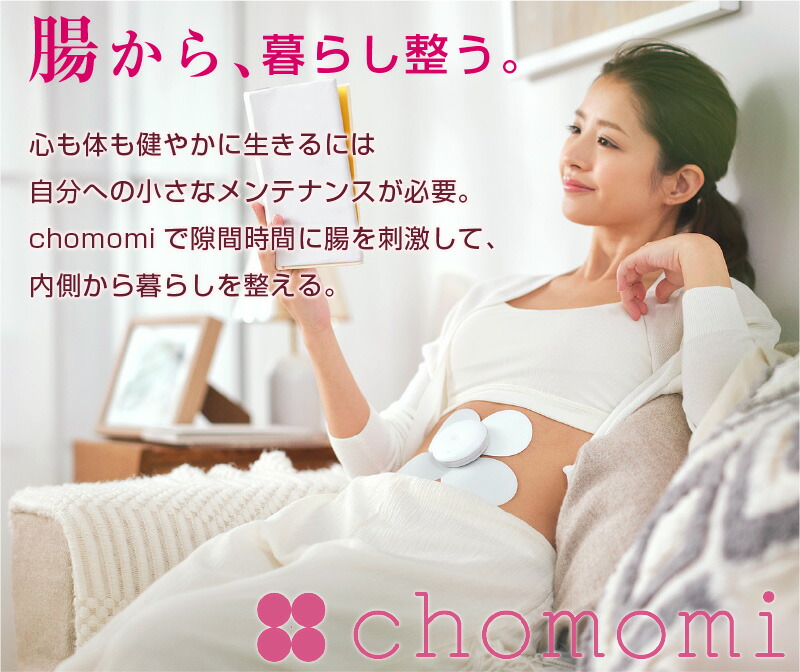 chomomi チョモミ 家庭用 腸もみ ガジェット腸 揉む 押す マッサージ