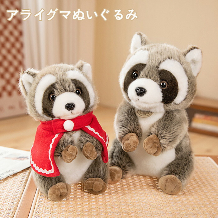 楽天市場】ぬいぐるみ アライグマ あらいぐま 抱き枕 クマ アニマル