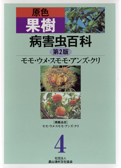 原色 果樹病害虫百科 第2版 第4巻 モモ・ウメ・スモモ・アンズ・クリ