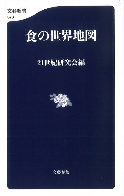 食の世界地図』21世紀研究会著 - 田舎の本屋さん