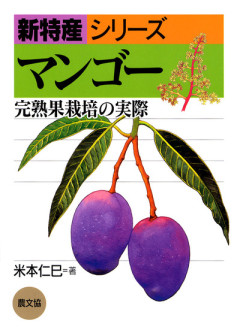 田舎の本屋さん」フェア：日本でトロピカルフルーツを育てるフェア