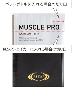 RIZAP直送品♡MUSCLE PRO.チョコレート風味♡26g 30袋♡ MUSCLE PRO.（チョコレート風味） | プロテイン | ライザップ公式通販