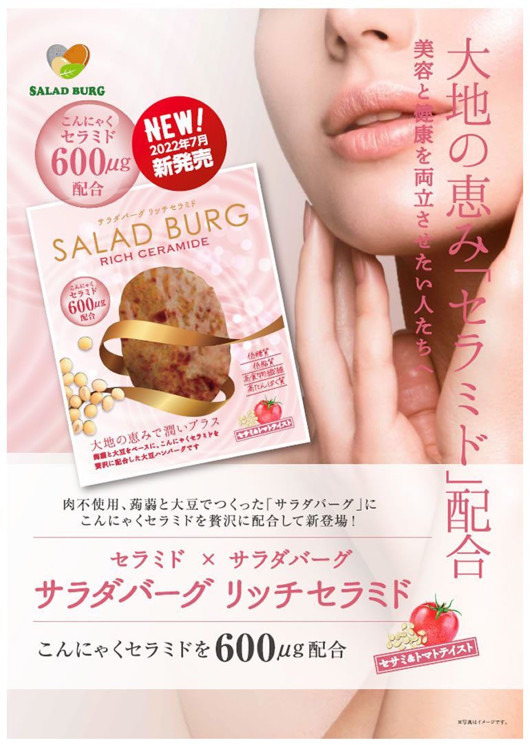 お試し3個・送料込み】サラダバーグ リッチセラミド[3個]【MFree