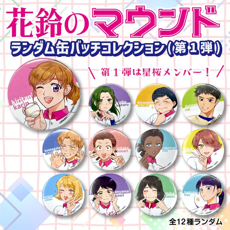 花鈴のマウンド ランダム缶バッチ(第1弾): [未使用]書籍・花鈴｜わかさ