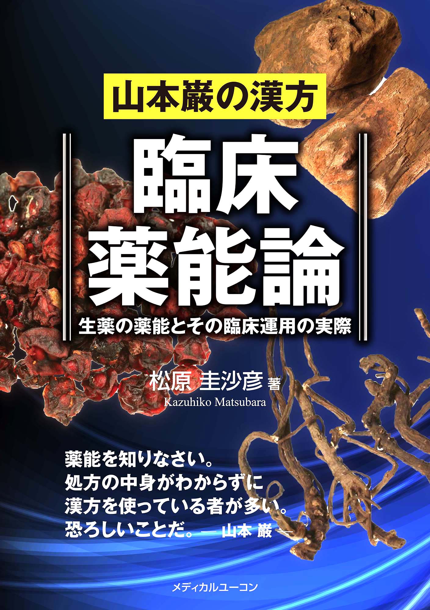 株式会社メディカルユーコン / 山本巌の漢方 臨床薬能論―生薬の薬能と