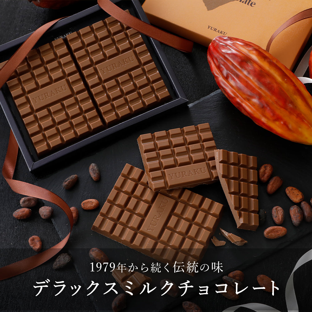 デラックスミルクチョコレート ｜ 有楽製菓 公式通販 ｜ 40年以上愛さ