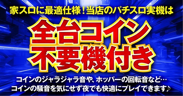 スマスロ実機・家庭用スロット販売 コイン不要機無料の【S-Club777】