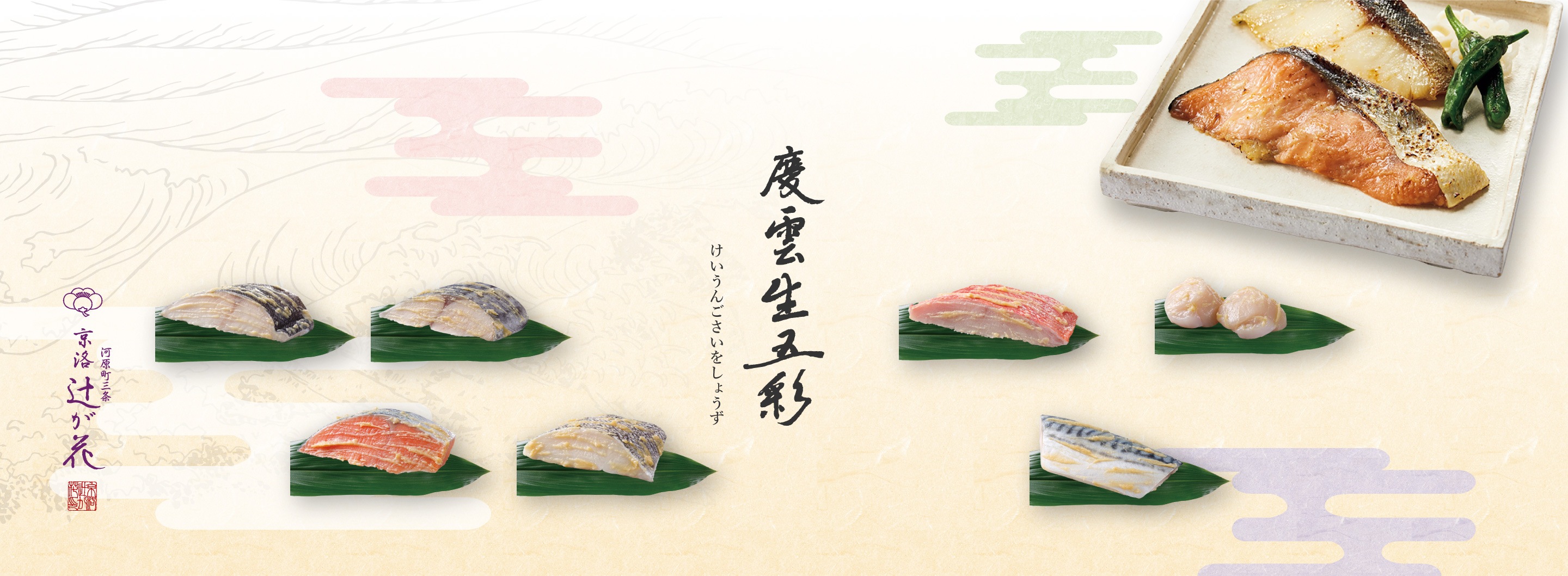 京洛 辻が花公式通販】京都 西京味噌漬魚と京茶漬け・お茶漬最中・お