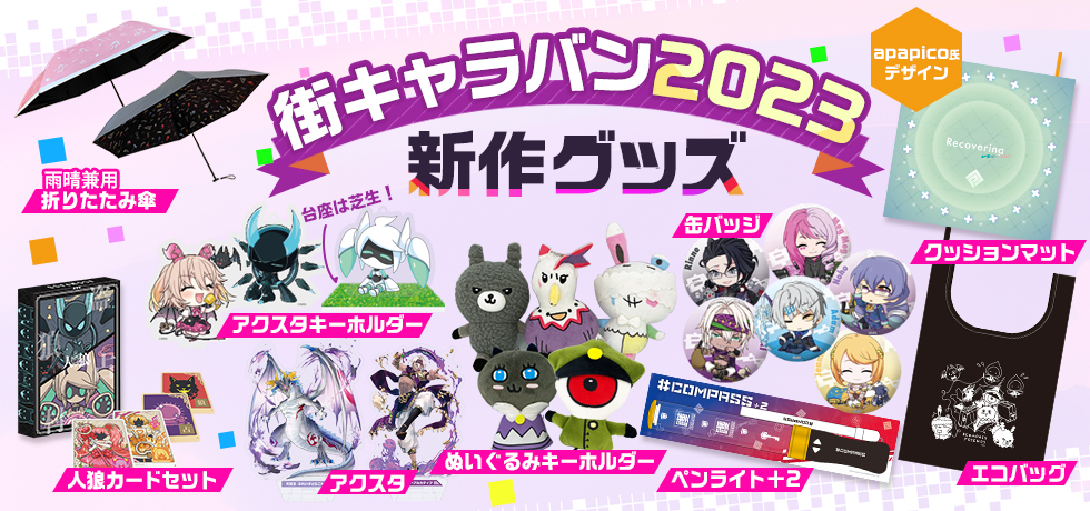 コンパスフェス 街キャラバン2023 グッズラインナップ大公開！（9/6更新）