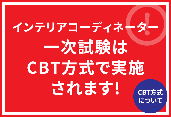 お家時間に☆フルセットが半額☆インテリアコーディネーター 通信講座