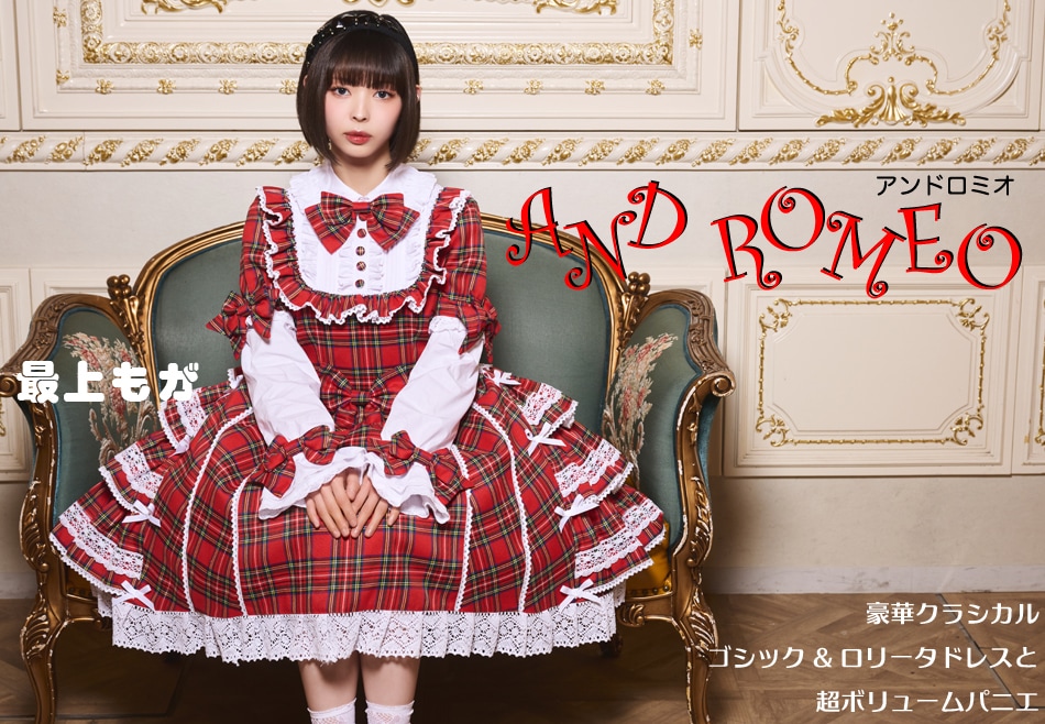 ゴスロリブランド AND ROMEO(アンドロミオ) 超ボリュームパニエと