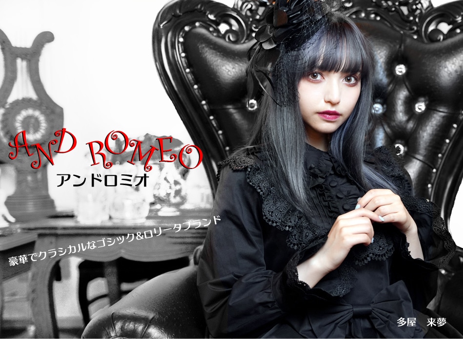ゴスロリブランド AND ROMEO(アンドロミオ) 超ボリュームパニエと