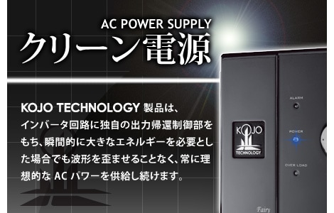 KOJO TECHNOLOGY ダイレクトショップ クリーン電源・安定化電源の光城精工