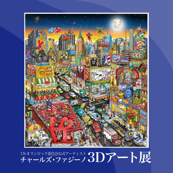 トサコレ！『チャールズ・ファジーノ 3Dアート展』 | プラグス