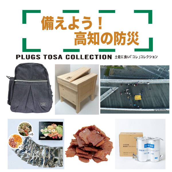 トサコレ！『備えよう！高知の防災』 | プラグス マーケット高知店