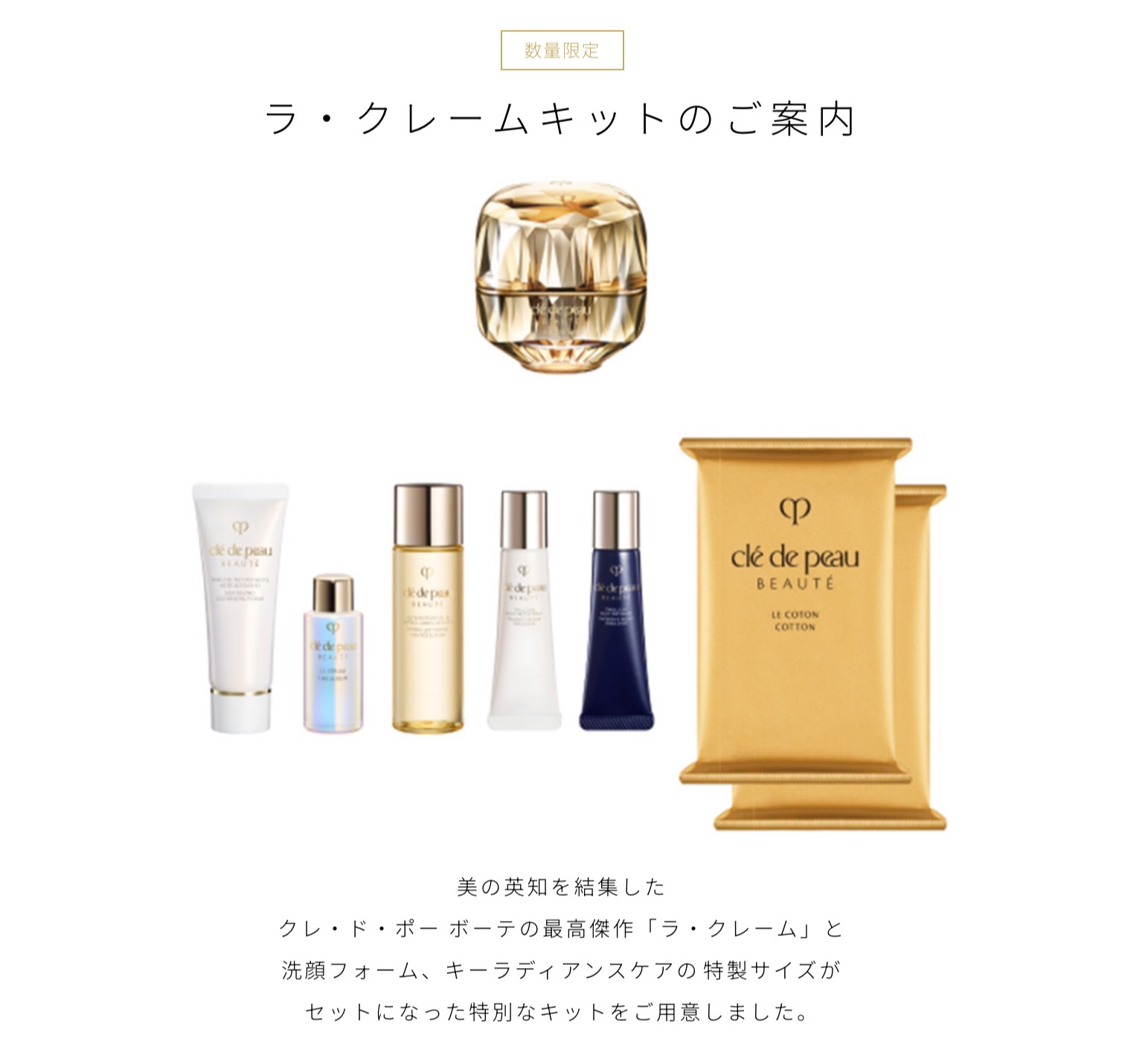 クレ・ド・ポー ボーテ ラ・クレームキット 11月21日（金）数量限定