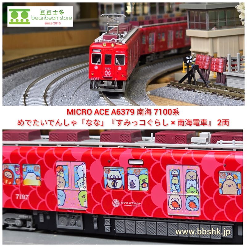 マイクロエース 南海7100系めでたいでんしゃ(すみっコぐらしラッピング