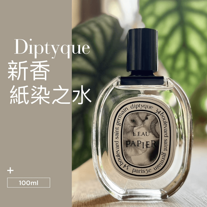 Diptyque - L'Eau Papier 紙染之水