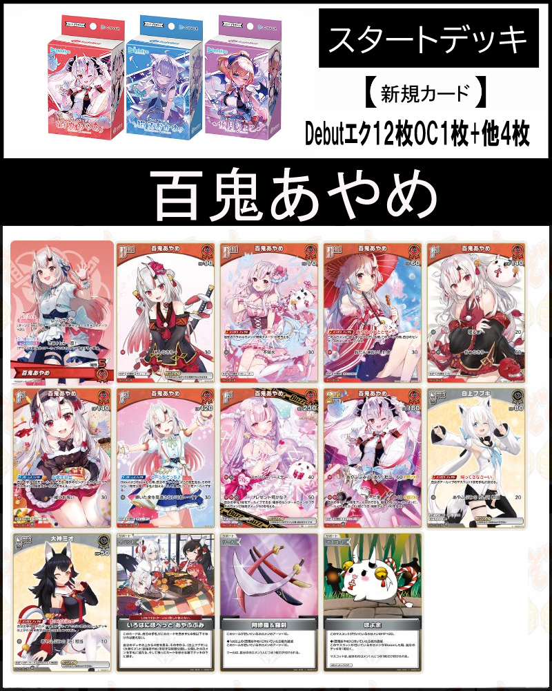 枝下桜 ホロライブ ホロカ スタートデッキ 百鬼あやめ 風真いろは