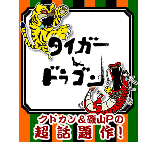 タイガー＆ドラゴン | TBSショッピング