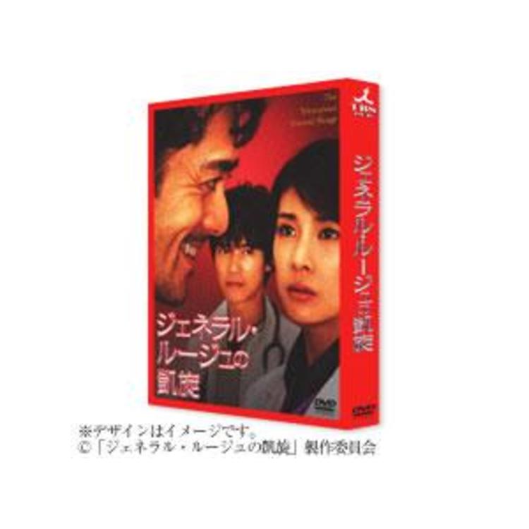 ジェネラル・ルージュの凱旋／DVD(2枚組) | TBSショッピング