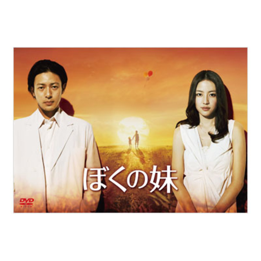 ぼくの妹／DVD-BOX（初回限定封入特典付き・送料無料） | TBS