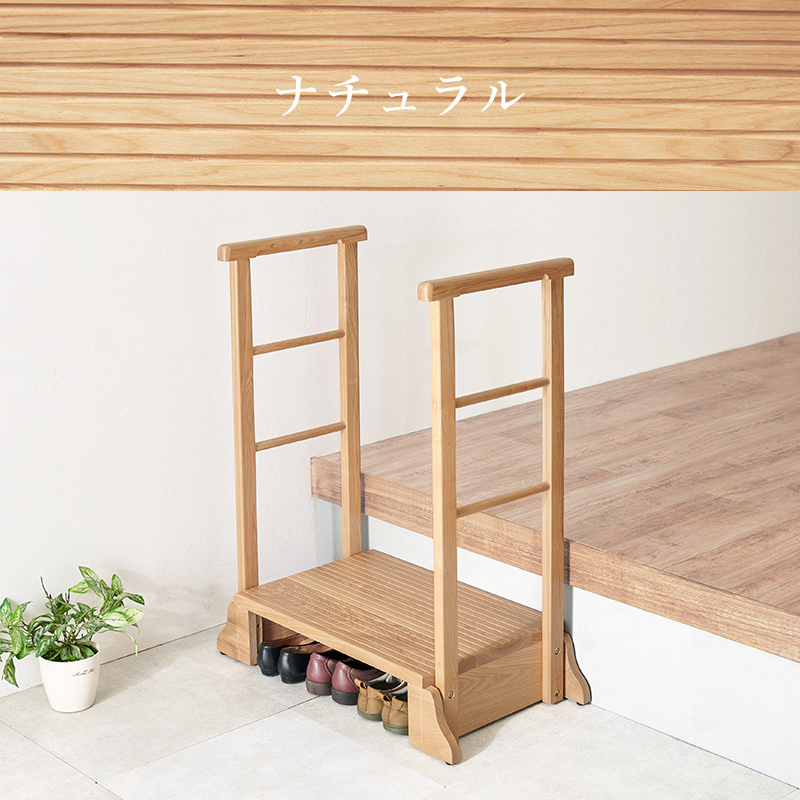 高めの玄関に 手すり付き玄関踏み台 両側手すり 幅74 タモ無垢 MFD